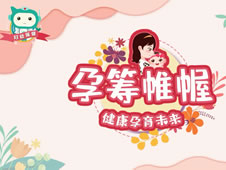 孕筹帷幄 健康孕育未来