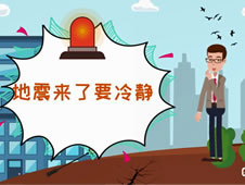 《地震来了要冷静》