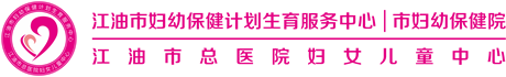 江油市妇幼保健院