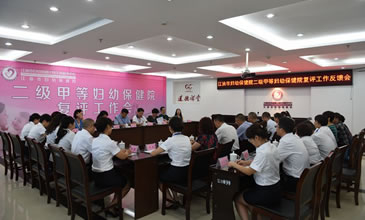 中心二级甲等妇幼保健院复评审工作顺利完成
