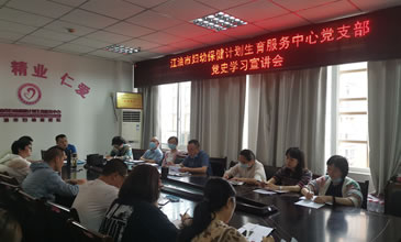 中共江油市妇幼保健计划生育服务中心支部委员会 开展党史学习宣讲会