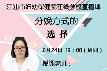 分娩方式的选择——我院在线孕校第22堂直播课开课啦！
