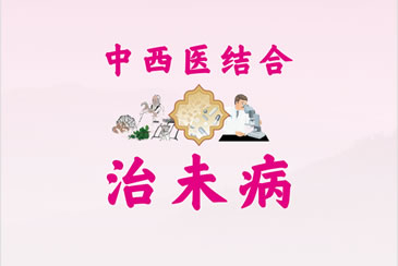 中西医结合治未病