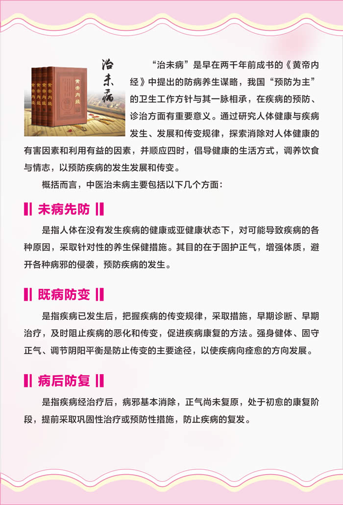 中西医结合治未病