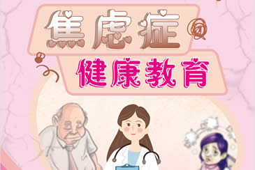 焦虑症健康教育