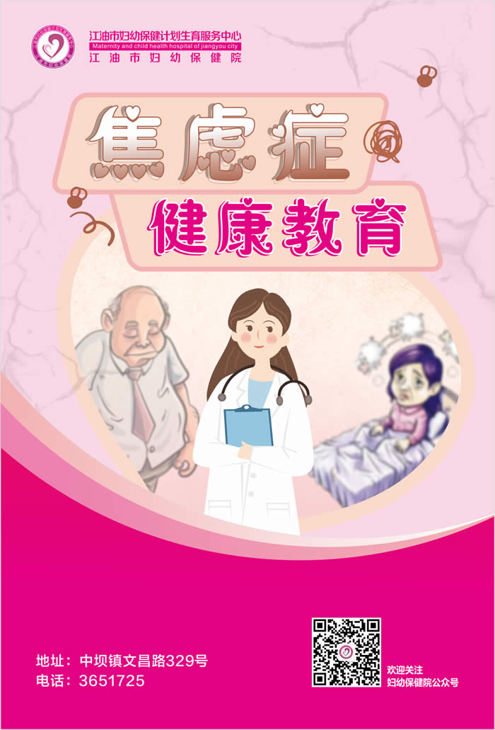 焦虑症健康教育