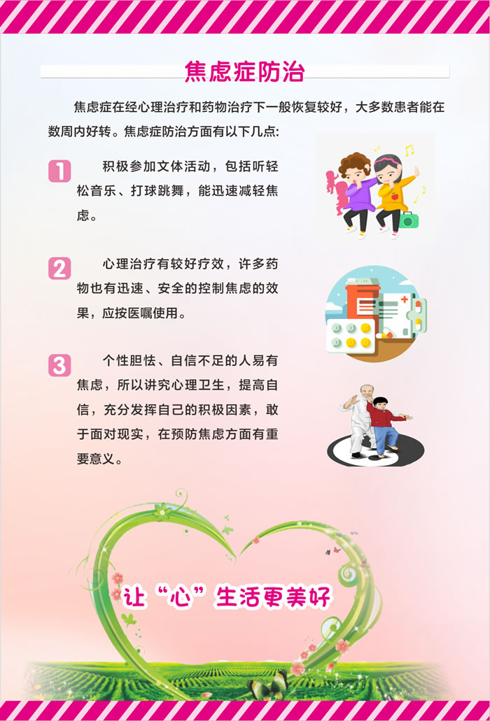 焦虑症健康教育