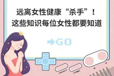关爱女性健康，这些知识要知道