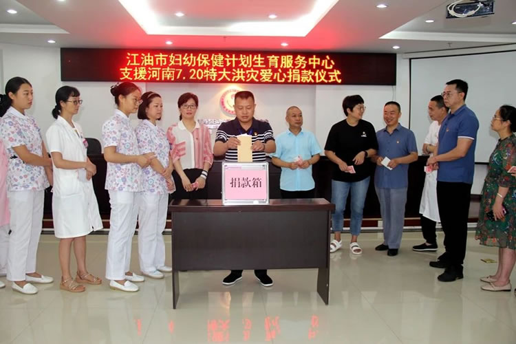 河南加油，河南挺住！江油市妇幼保健院踊跃为河南“7.20”特大洪灾灾区捐款