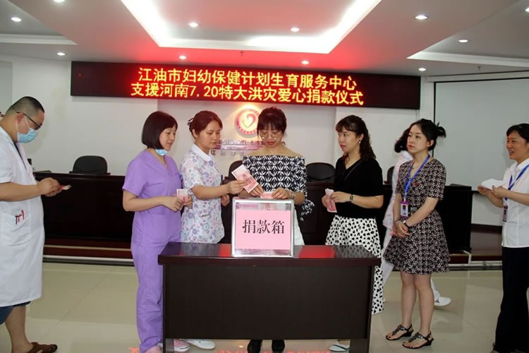 河南加油，河南挺住！江油市妇幼保健院踊跃为河南“7.20”特大洪灾灾区捐款