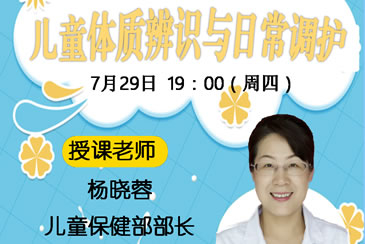 儿童体质辨识与日常调护——我院在线孕校第24堂直播课开课啦！