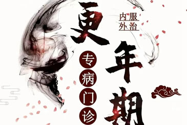 我院中医药治疗更年期专病门诊开诊啦！