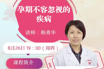 孕期不容忽视的疾病——我院在线孕校第26堂直播课开课啦！