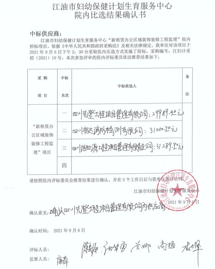 江油市妇幼保健计划生育服务中心“新租赁办公区域装饰装修工程监理”院内招标项目公示