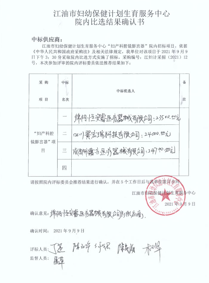 江油市妇幼保健计划生育服务中心院内比选结果确认书