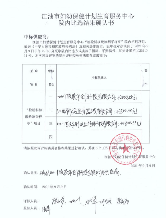 江油市妇幼保健计划生育服务中心院内比选结果确认书