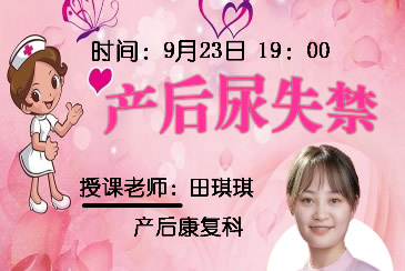 产后尿失禁——我院在线孕校第28堂直播课开课啦！