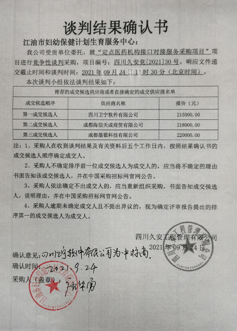 江油市妇幼保健计划生育服务中心 “定点医药机构接口对接服务采购项目”采购谈判结果确认书