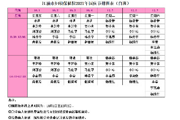 市妇幼保健院国庆节门诊科室值班表