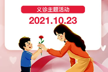 10月23日(周六) 上午 市妇幼保健院在江油大剧院广场开展“辨体质、护健康、防疫病、促生长”义诊活动