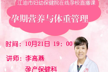 孕期营养与体重管理——我院在线孕校第28堂直播课开课啦！