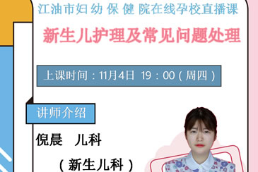 [扩散]新生儿护理及常见问题处理——我院在线孕校第29堂直播课开课啦！