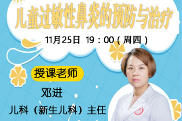 儿童过敏性鼻炎的预防与治疗——我院在线孕校第30堂直播课开课啦！
