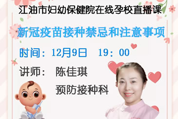 新冠疫苗接种禁忌和注意事项——我院在线孕校第31堂直播课开课啦！