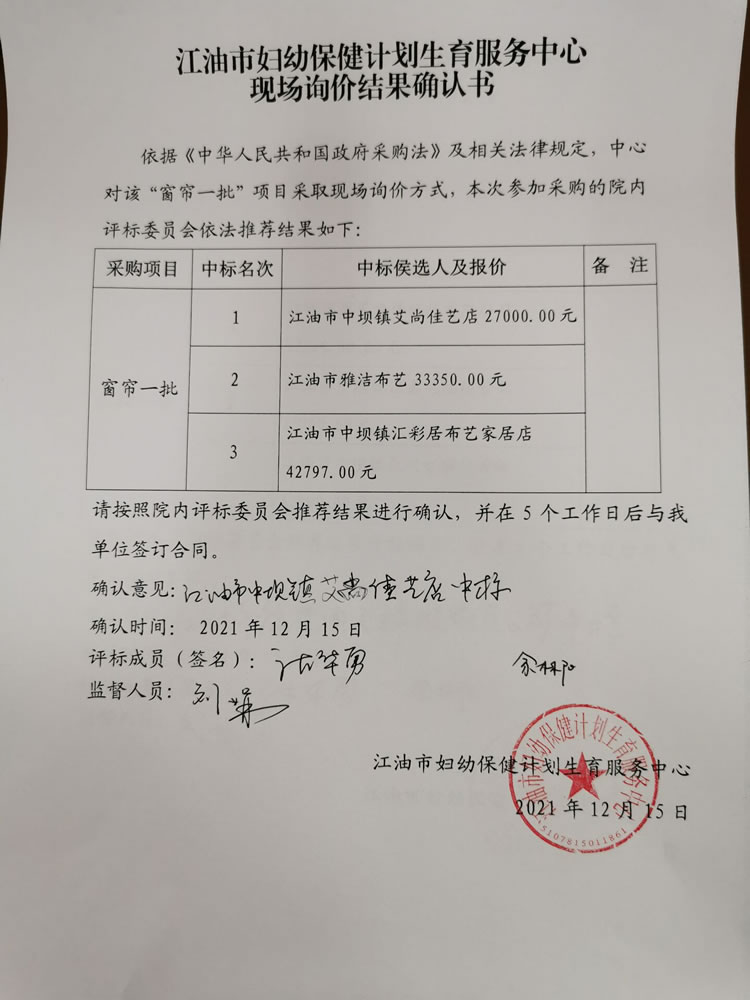 江油市妇幼保健计划生育服务中心“窗帘一批”项目询价结果确认书