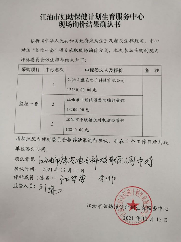 江油市妇幼保健计划生育服务中心“监控一套”项目询价结果确认书