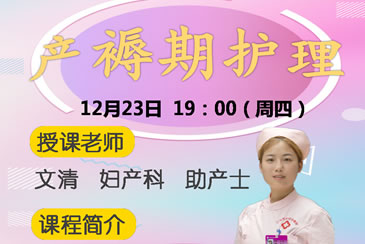 产褥期护理——我院在线孕校第32堂直播课开课啦！