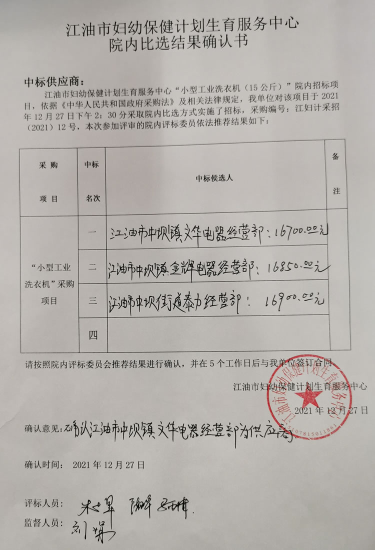 小型工业洗衣机（15公斤）采购项目院内比选结果确认书