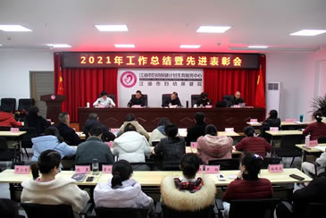 江油市妇幼保健院召开2021年度工作总结暨先进表扬大会