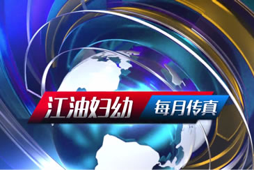 江油妇幼 每月传真(一月)