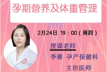 孕期营养及体重管理——我院在线孕校第33堂直播课开课啦！