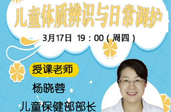儿童体质辨识与日常调护——我院在线孕校第34堂直播课开课啦！