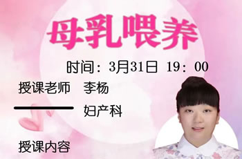 母乳喂养——我院在线孕校第35堂直播课开课啦！
