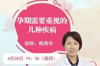 孕期需要重视的几种疾病—我院在线孕校第37堂直播课开课啦！