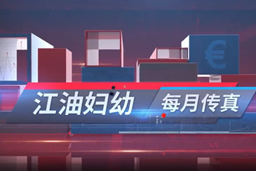 江油妇幼 每月传真(四月)