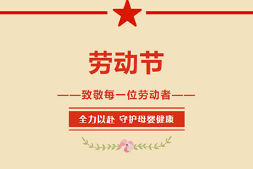 江油市妇幼保健院2022年“五一”假期门诊值班表