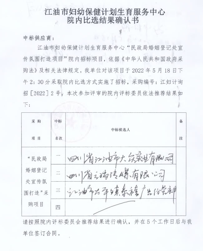 江油市妇幼保健计划生育服务中心民政局婚姻登记处宣传氛围项目院内比选结果确认书