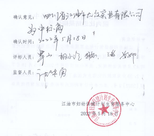江油市妇幼保健计划生育服务中心民政局婚姻登记处宣传氛围项目院内比选结果确认书