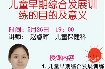 儿童保健的目的及意义—我院在线孕校第38堂直播课开课啦！