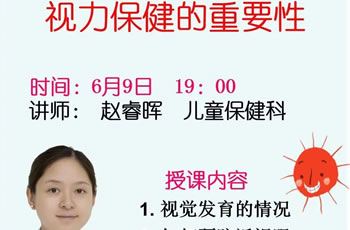 视力保健的重要性—我院在线孕校第39堂直播课开课啦！