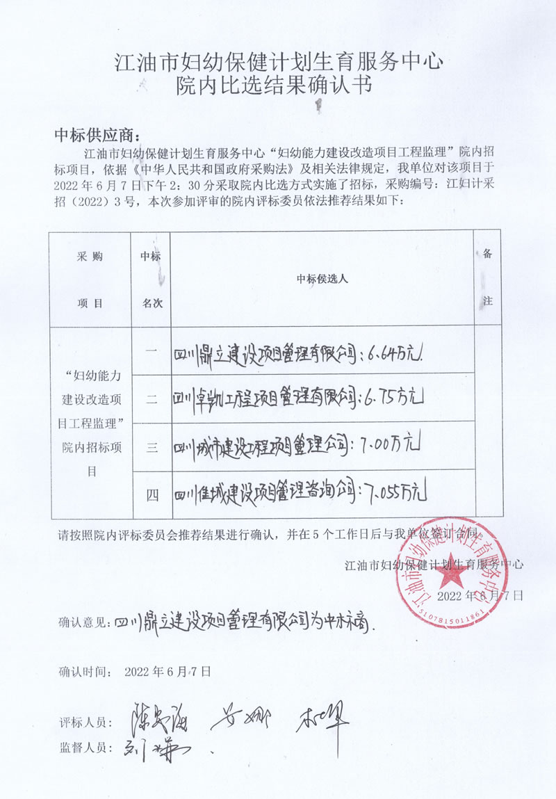 妇幼能力建设改造项目工程监理院内招标比选结果确认书