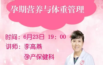孕期营养与体重管理—我院在线孕校第40堂直播课开课啦！