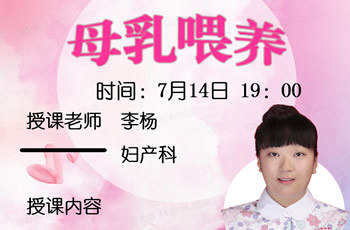 母乳喂养—我院在线孕校第41堂直播课开课啦！
