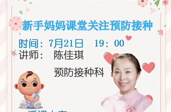 关注预防接种—我院在线孕校第42堂直播课开课啦!