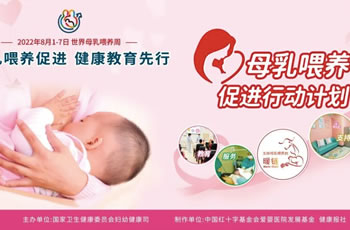 [2022世界母乳喂养周 ]母乳喂养促进 健康教育先行