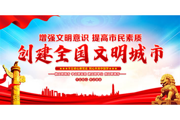 创建全国文明城市应知应会知识